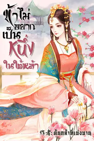 ปกนิยาย ข้าไม่อยากเป็นหนึ่งในใต้หล้า(มีE-book)