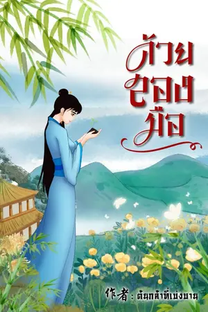 ปกนิยาย ด้วยสองมือ(จบแล้ว มีE-book)