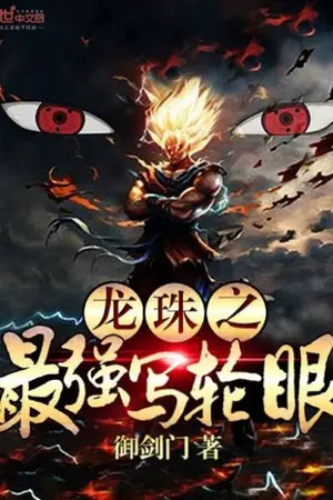 ปกนิยาย ราชันแห่งยุคดราก้อนบอล