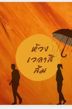 ปกนิยาย ห้วงเวลาสีส้ม