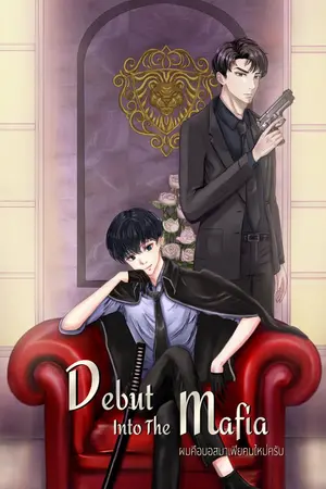 ปกนิยาย Debut Into The Mafia ผมคือบอสมาเฟียคนใหม่ครับ