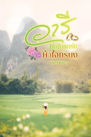 ปกนิยาย วารี หญิงแกร่งหัวใจทรนง (มี e-book +ตอนพิเศษแล้วค่ะ)