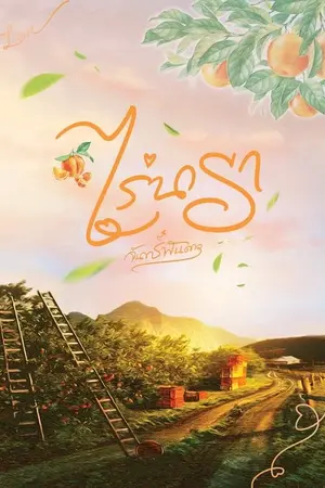 ปกนิยาย ไร่นารา มี ( e-book แล้วค่ะ )