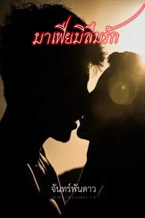 ปกนิยาย มาเฟียมิลืมรัก( มีe-book แล้วค่ะ)