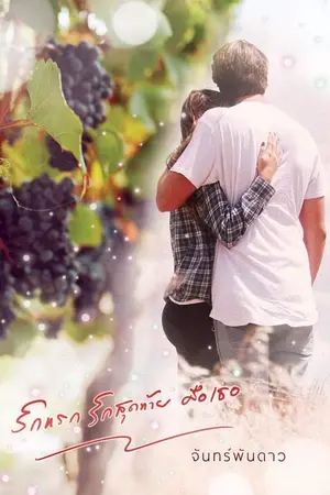 ปกนิยาย รักแรก รักสุดท้าย คือเธอ (มี e-book แล้วค่ะ)