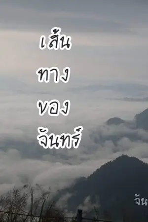 ปกนิยาย เส้นทางของจันทร์