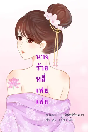 ปกนิยาย นางร้ายหลี่เฟยเฟย (มีe-book+ตอนพิเศษแล้วค่ะ)
