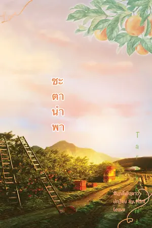 ปกนิยาย ชะตานำพา (อ่านฟรี)