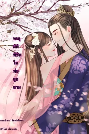 ปกนิยาย ทะลุมิติ พิชิตใจพ่อลูกสาม (มี  e-book +ตอนพิเศษแล้ว)