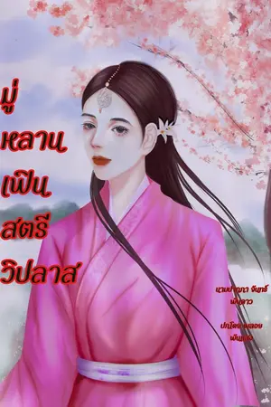 ปกนิยาย มู่หลานเฟิน สตรีวิปลาส (มีe-book+ตอนพิเศษแล้ว)