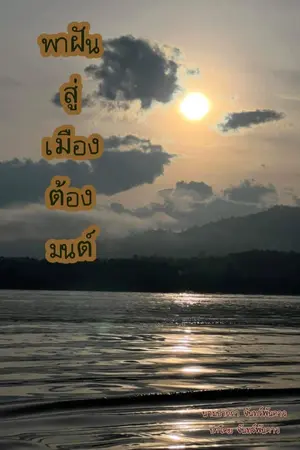 ปกนิยาย พาฝัน สู่เมืองต้องมนต์ (มีe-bookแล้ว)