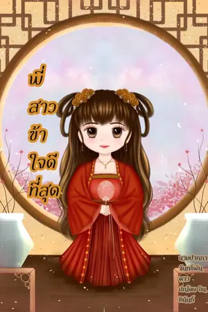 ปกนิยาย พี่สาวข้าใจดีที่สุด (มี e-book แล้ว)