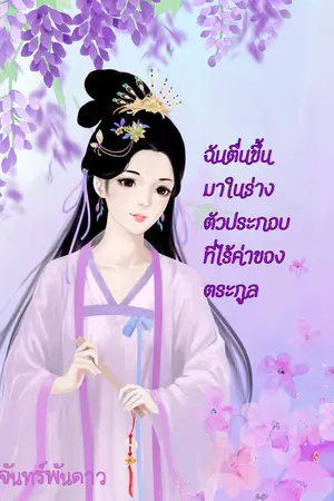 ปกนิยาย ข้าตื่นขึ้นมาในร่างตัวประกอบที่ไร้ค่าของตระกูล (มีอีบุ๊ก+ตอนพิเศษ)