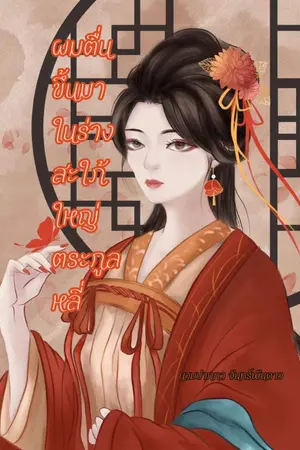 ปกนิยาย ผมตื่นขึ้นมาในร่างสะใภ้ใหญ่ตระกูลหลี่ (มีอีบุ๊ก+ตอนพิเศษแล้ว)