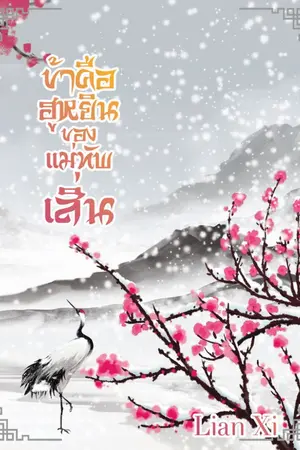 ปกนิยาย ข้าคือฮูหยินของแม่ทัพเสิ่น(จบ)