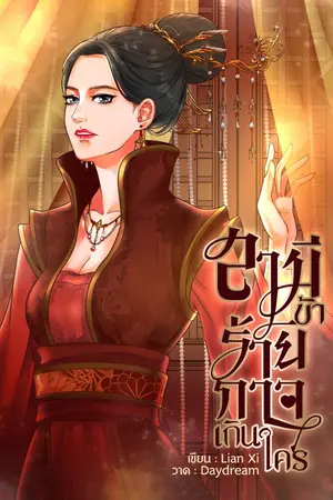 ปกนิยาย สามีข้า ร้ายกาจเกินใคร (มี ebook)จบ