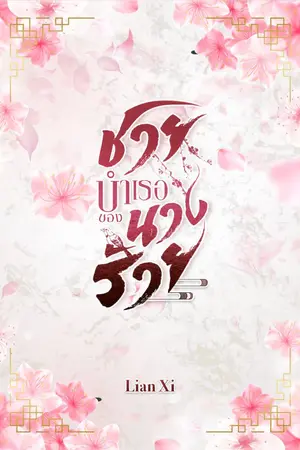 ปกนิยาย ชายบำเรอของนางร้าย(มีอีบุ๊ค)จบ