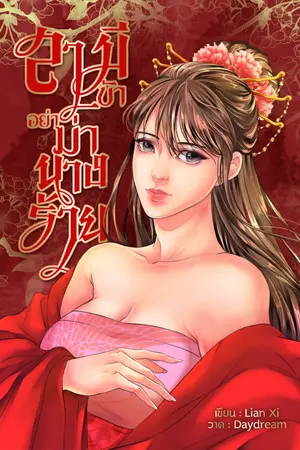 ปกนิยาย สามีข้า อย่าฆ่านางร้าย จบ (มีอีบุ๊ค)