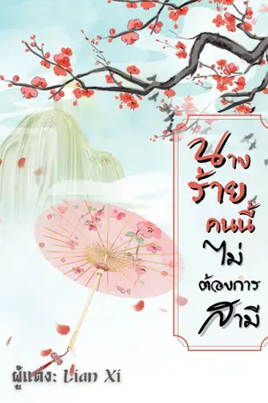 ปกนิยาย นางร้ายคนนี้ไม่ต้องการสามี จบ (3p)มีebook
