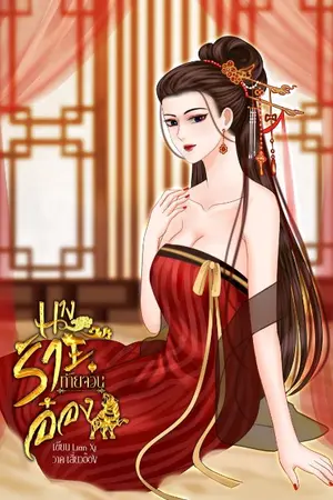 ปกนิยาย นางร้ายท้ายจวนอ๋อง(มีebook)จบ