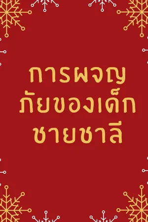 ปกนิยาย การผจญภัยของเด็กชายชาลี