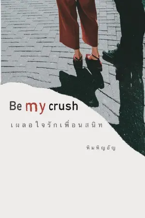 ปกนิยาย Be my crush : เผลอใจรักเพื่อนสนิท