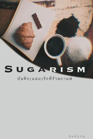 ปกนิยาย Sugarism : บันทึก(แอบ)รักที่ร้านกาแฟ