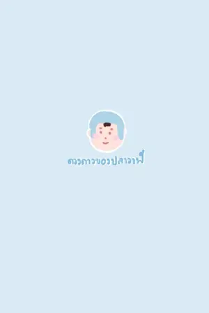 ปกนิยาย ดวงดาวของปลาวาฬ