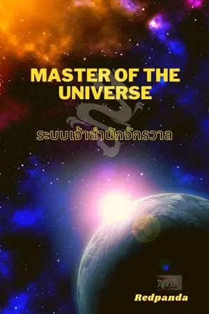 ปกนิยาย ระบบเจ้าสำนักจักรวาล (Master of the Universe)
