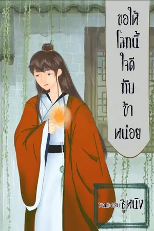 ปกนิยาย ขอให้โลกนี้ใจดีกับข้าหน่อย