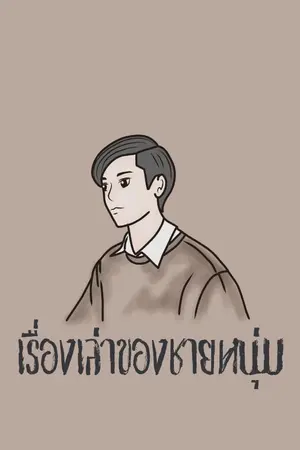 ปกนิยาย เรื่องเล่าของชายหนุ่ม [ จบแล้ว ]