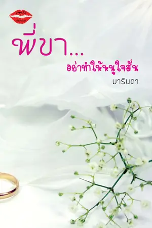 ปกนิยาย พี่ขา...อย่าทำให้หนูใจสั่น [จบ]