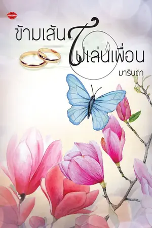 ปกนิยาย ข้ามเส้นไปเล่นเพื่อน [จบ]