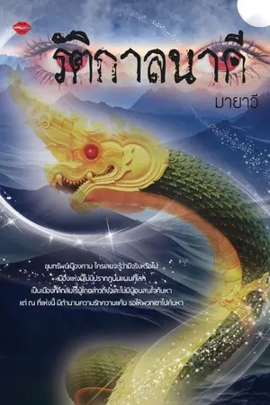 ปกนิยาย รัติกาลนาคี [จบ]​