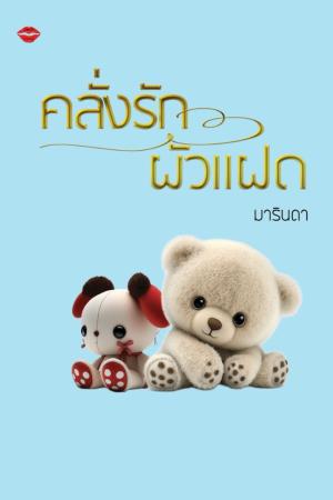 ปกนิยาย คลั่งรักผัวแฝด