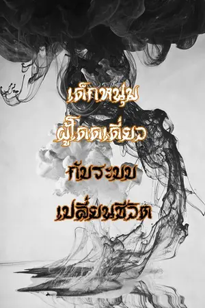 ปกนิยาย เด็กหนุ่มผู้โดดเดี่ยวกับระบบเปลี่ยนชีวิต
