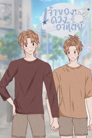 ปกนิยาย เจ้าของดวงอาทิตย์ [จบแล้ว]