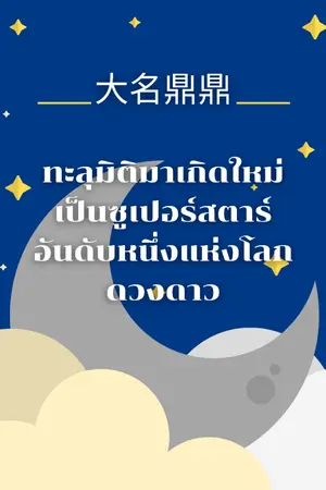 ปกนิยาย 大名鼎鼎 ทะลุมิติมาเกิดใหม่เป็นซูเปอร์สตาร์อันดับหนึ่งแห่งโลกดวงดาว