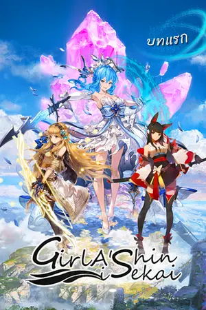 ปกนิยาย [ต่างโลก] สาวน้อยต่างโลก : Girl A' Shin iSekai