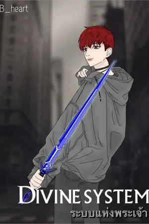 ปกนิยาย Divine System ระบบแห่งพระเจ้า