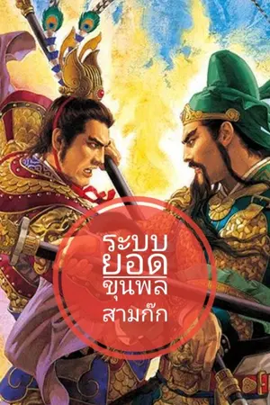 ปกนิยาย ระบบยอดขุนพล สามก๊ก