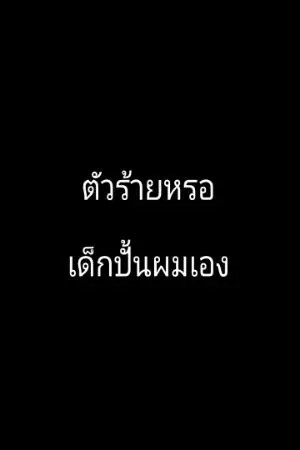 ปกนิยาย ตัวร้ายหรอ? เด็กปั้นผมเอง
