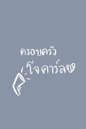 ปกนิยาย ครอบครัวโจคาร์ล