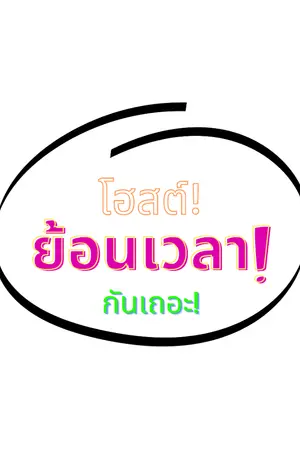 ปกนิยาย โฮสต์ย้อนเวลากันเถอะ!