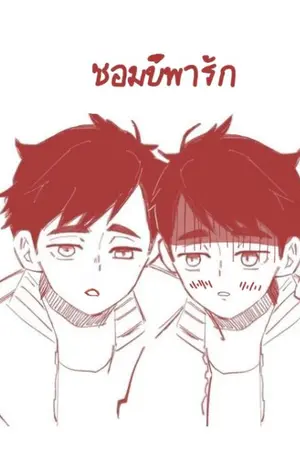 ปกนิยาย ซอมบี้พารัก