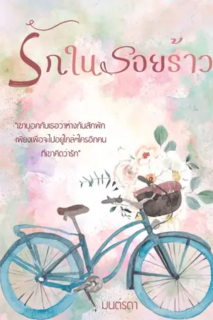 ปกนิยาย รักในรอยร้าว(จบแล้ว มี E-book )