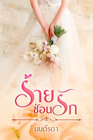 ปกนิยาย ร้าย ซ่อนรัก (จบแล้ว มี E-book)