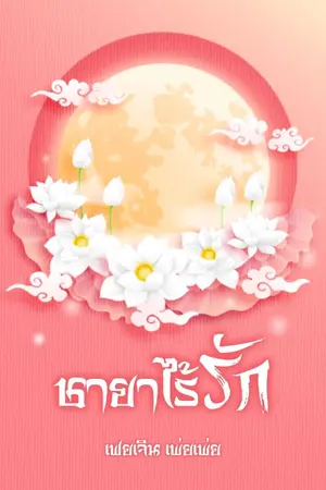 ปกนิยาย ชายา ไร้รัก (มี E-book)