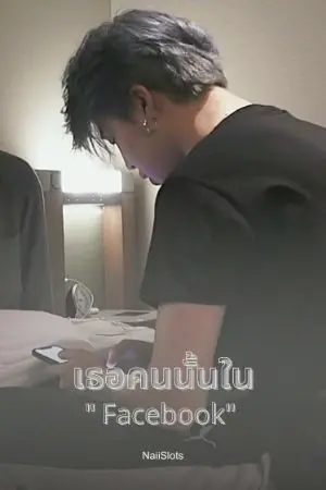 ปกนิยาย [ Jimin x You ]​ เธอคนนั้นใน" Facebook "