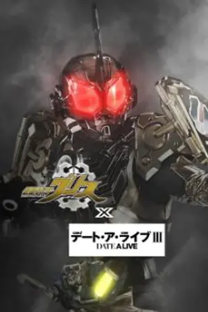 ปกนิยาย ( kamen rider grease x date a live ) การกำเนิดเเละจุดจบของทั้งสองโลก